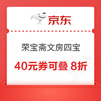 京东自营 荣宝斋文房四宝单品 满99减40元券