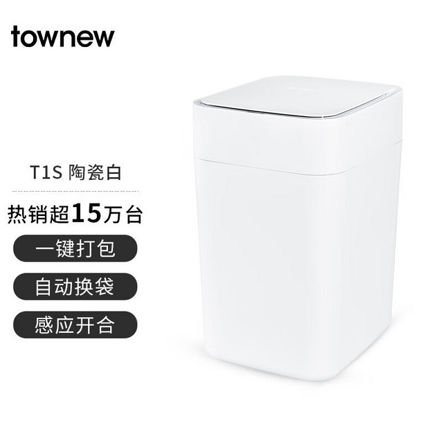 TOWNEW 拓牛 T1S二代智能垃圾桶自动打包无接触换袋智能感应开盖家用 拓牛T1S