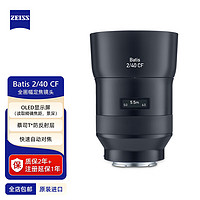 ZEISS 蔡司 Batis 2/40 CF 全画幅E口 40mmF2.0 微单近摄自动对焦定焦镜头