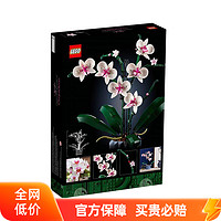 LEGO 乐高 10311 兰花积木花积木正品保障