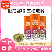 Myfoodie 麦富迪 小橙帽冻干化毛球猫草片 40g 拒绝塞喂 主动进食