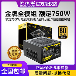 BUBALUS 大水牛 GPN850金牌全模组电源 直出版 额定750w