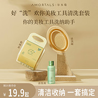 抖音超值购：AMORTALS 尔木萄 好”洗“欢你美妆工具清洗套装化妆刷粉扑美妆蛋实用清洁收纳