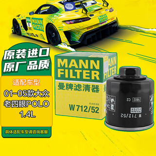 曼牌滤清器 曼牌(MANNFILTER)机油滤清器/机滤/机油滤芯W712/52(波罗1.4L/进口高尔夫IV/V/VI)