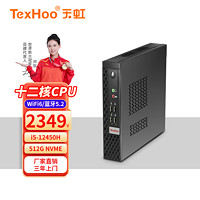 TexHoo 天虹 i5-12450H、16G+512G、8个USB A、双显（HDMI+VGA）、WiFi6