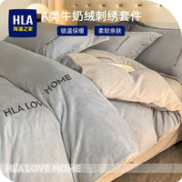 海澜之家（HLA）牛奶绒四件套 A类珊瑚绒法兰绒刺绣轻奢冬季加厚保暖被套被罩床笠 星辰灰+香草灰【A类 牛奶绒】 1.5床笠款四件套,被套200*230cm