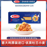 Barilla 百味来 3分钟方便速食进口直形传统面意大利面盒装500g