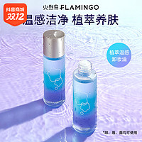 FLAMINGO 火烈鸟 温感卸妆油温和保湿不刺激修护温感去污净透纯净官方正品