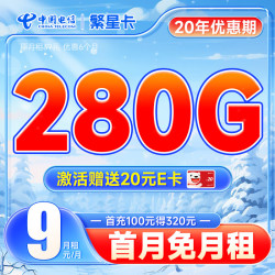 CHINA TELECOM 中国电信 繁星卡 9元月租（280G全国流量+首月不花钱）激活送20元E卡