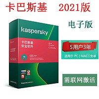 Kaspersky 卡巴斯基 杀毒安全软件5用户3年 电子版