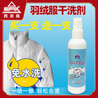 西派施羽绒服干洗剂免水洗衣服顽固污渍清洗液沙发汽车座椅内饰去油污剂 买I送I(共360mL)
