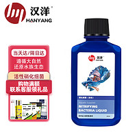 HANYANG 汉洋 硝化细菌200ml 硝化菌 浓缩 鱼缸水族箱净水培养 活菌有益菌