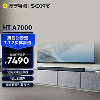 SONY 索尼 HT-A7000 7.1.2 旗舰全景声 回音壁 360空间声场 4K/120Hz 无线家庭影院