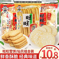 Want Want 旺旺 雪饼仙贝网红休闲营养风味健康经典精选生产