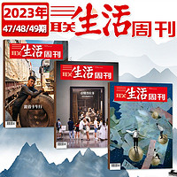 49期新】三联生活周刊杂志2023年1-49期2024年打包财经生活期刊