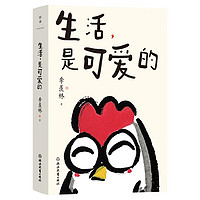 生活，是可爱的 季羡林给年轻人的自在生活智慧 甄选多篇入选名作 内含精美彩插 人气绘画超人CR手绘封面 中国现代当代近代随笔文学