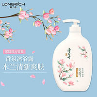 Longrich 隆力奇 木兰清新爽洁香氛沐浴露保湿补水持久留香沐浴液家庭装正品