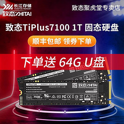 ZHITAI 致态 长江存储TiPlus 7100 1TB