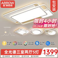箭牌 ARROW 箭牌照明LED客厅大灯简约吸顶灯饰全屋三室两厅灯具套餐北欧风 全光谱护眼-三室两厅5灯套餐D