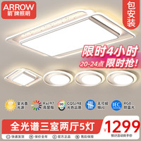 ARROW箭牌照明LED客厅大灯简约吸顶灯饰全屋三室两厅灯具套餐北欧风 全光谱护眼-三室两厅5灯套餐C