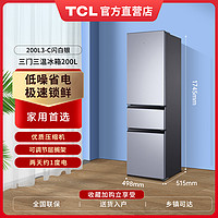 TCL 舒适居家丨200升节能静音 三门三温 家用中小型多门家用TCL冰箱