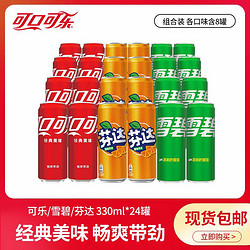 Coca-Cola 可口可乐 可乐8罐+雪碧8罐+芬达8罐混合口味