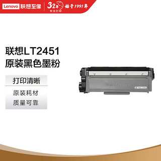 Lenovo 联想 LT2451墨粉（适用LJ2605D/LJ2655DN）