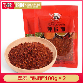 翠宏 辣椒面 100g/袋 海椒面辣椒粉火锅蘸料厨房炒菜凉拌调味