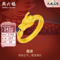 周六福 ZHOU LIU FU 黄金戒指男女款3D硬金生肖龙系列指环 定价 18号-2.1g