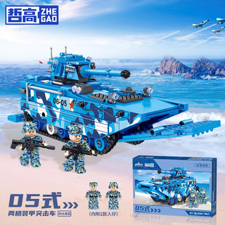 ZHEGAO 哲高 军事系列 QL2606 05式两栖装甲突击车