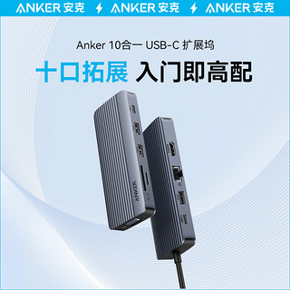 Anker 安克 Type-C拓展坞PD100W快充千兆网口hdmi转接头 通用华为苹果Macbook平板电脑等转换器 十合一