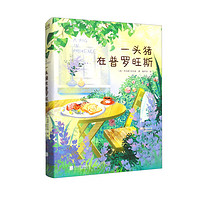 一头猪在普罗旺斯(高人气美食作家、世界慢食运动领军人物、国际美食文化大获得者关于生活与美食的随笔)
