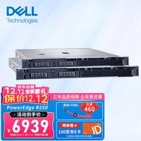 戴尔(DELL)PowerEdge R250 1U机架式服务器 文件共享ERP数据存储主机 至强E2314 4核4线程 16G丨2块1T SATA