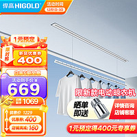 HIGOLD 悍高 隐形电动晾衣架嵌入式隐藏式阳台家用智能自动升降晾晒衣杆衣架 直流电机+遇阻即停+轻抬上升-2m