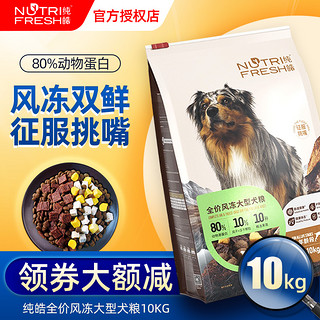 Nutrifresh 纯皓 风冻狗粮10kg干肉蛋黄大型犬全期金毛哈士奇狗粮通用型