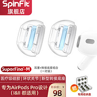 SpinFit 声必飞 SuperFine适用于苹果airpodspro耳塞耳帽硅胶套防滑蓝牙代耳机套 M号 1对/盒
