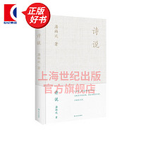 诗说修订本 贯通东西方文化根据潘雨廷先生遗稿整理而成传统学问 上海文艺出版社 图书