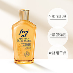 frei ol 芙爱 孕妇妊娠油 125ml