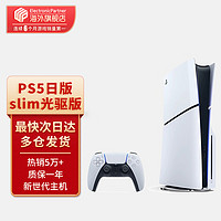 SONY 索尼 ps5/slim轻薄版体感家用游戏机主机港版/日版支持VR设备 日版PS5 slim轻薄款 光驱版（保税仓发） 标配