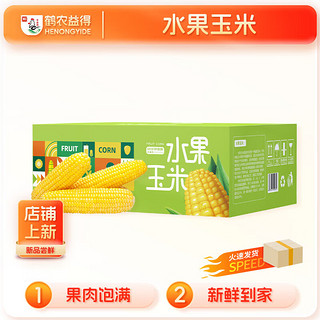 鹤农益得 香甜水果玉米 单个220g-300g*10穗 彩箱装