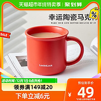 88VIP：LOCK&LOCK; 马克杯女生杯子宿舍用喝水办公室水杯早餐杯咖啡杯陶瓷杯