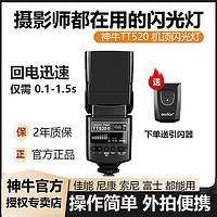 Godox 神牛 机顶闪光灯TT520二代单反微单热外置热靴灯通用型摄像灯