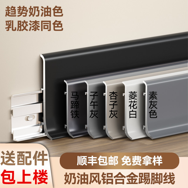Wabba 沃八 网红奶油风铝合金踢脚线菱花白杏子灰不锈钢地脚线6cm金属踢脚线