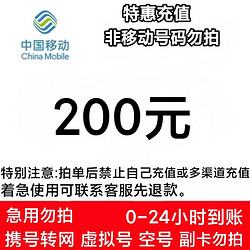 China Mobile 中国移动 200元话费充值 24小时到账