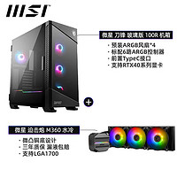 MSI 微星 机箱刀锋钛100R白色全塔台式机电脑支持360水冷全侧透ARGB包豪斯海景房ATX机箱刀锋玻璃版100R+微星迫击炮M360水冷