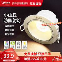 美的（Midea）led筒灯客厅吊顶天花灯过道嵌入式防眩高显天花板走廊过道射灯T5 【Ra95高显】小山丘射灯-7W白光