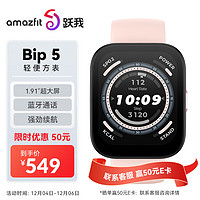 AMAZFIT 跃我 华米跃我 BIP 5 柔光粉 智能手表 心率监测 定位测体温 男女士成人跑步防水运动手表