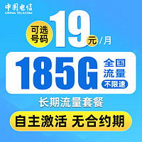 中国电信 安佳卡 19元月租+185G流量+可选号码+自主激活+长期套餐+值友红包30元