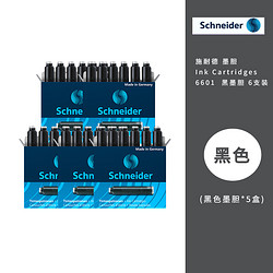 Schneider 施耐德 钢笔墨囊 6支/盒 5盒装