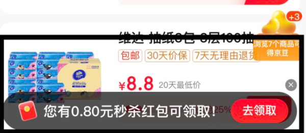京东秒杀 页面底部悬浮红包 领随机秒杀红包
